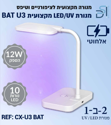 מנורת UV/LED מקצועית  BAT U3