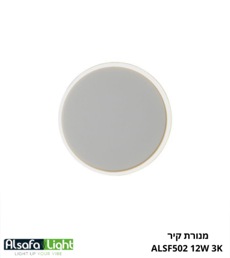 מנורת קיר ALSF502 LED 12W