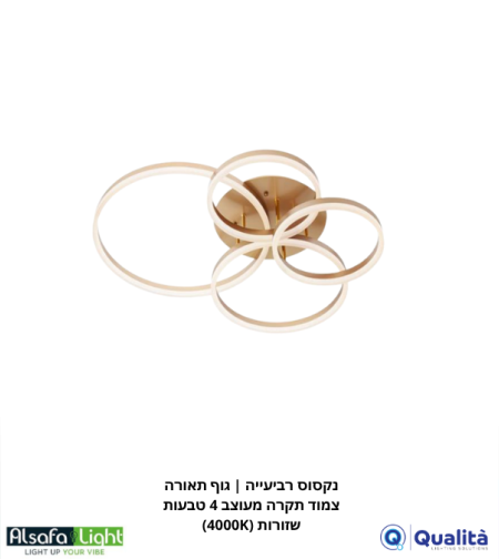 נקסוס רביעייה | גוף תאורה צמוד תקרה מעוצב 4 טבעות שזורות (4000K)
