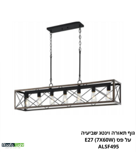 גוף תאורה וינטג שביעיה על פס ALSF495