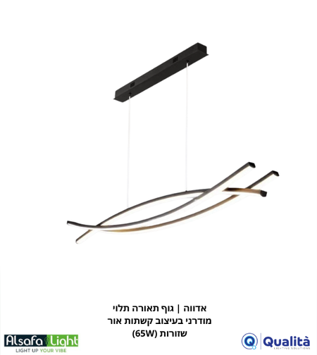 אדווה | גוף תאורה תלוי מודרני בעיצוב קשתות אור שזורות (65W)