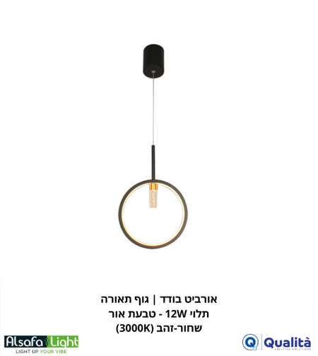 أوربت مفرد | وحدة إضاءة معلقة 12 واط - حلقة ضوئية أسود-ذهبي (3000K)