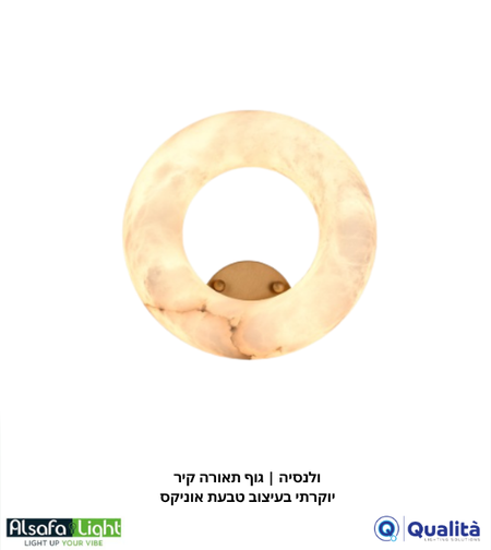 ולנסיה | גוף תאורה קיר יוקרתי בעיצוב טבעת אוניקס