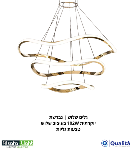 أمواج ثلاثية | ثريا فاخرة 102 واط بتصميم ثلاث حلقات متموجة