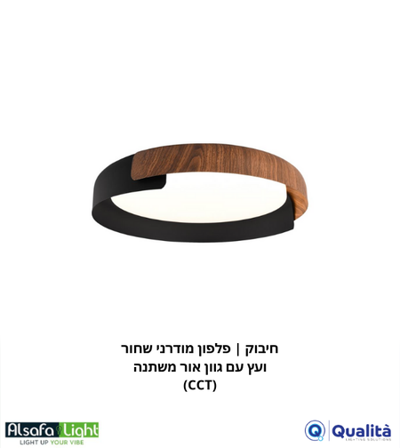 חיבוק | פלפון מודרני שחור ועץ עם גוון אור משתנה (CCT)