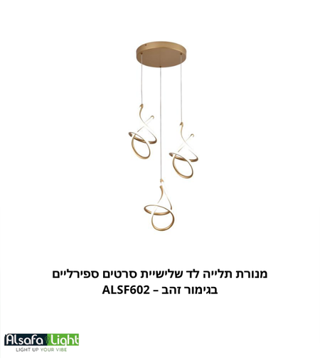 ثريا معلقة ليد ثلاثية بتصميم أشرطة حلزونية بلون ذهبي – ALSF602