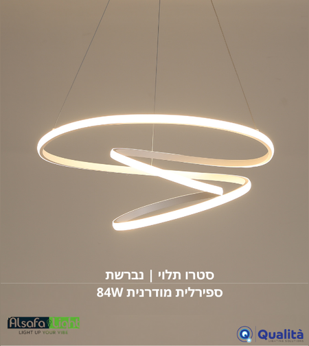 سترو معلق | ثريا حلزونية عصرية 84 واط