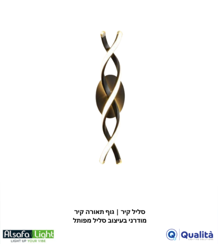 סליל קיר | גוף תאורה קיר מודרני בעיצוב סליל מפותל