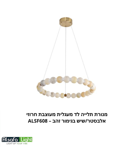 מנורת תלייה לד מעגלית מעוצבת חרוזי אלבסטר/שיש בגימור זהב – ALSF608