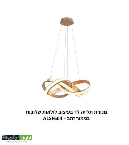 מנורת תלייה לד בעיצוב לולאות שלובות בגימור זהב – ALSF604