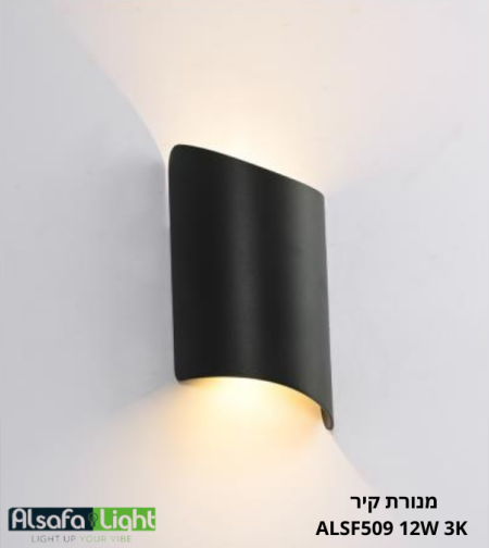 מנורת קיר ALSF509 LED 12W