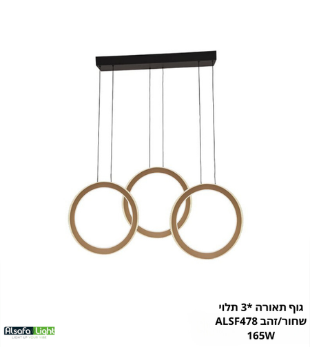 גוף תאורה *3 תלוי ALSF478 165W