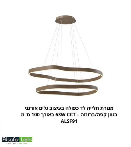 ثريا معلقة ليد بتصميم أمواج مزدوج بانسيابية عضوية بلون برونزي / قهوة – 63W CCT (طول 100 سم) ALSF91