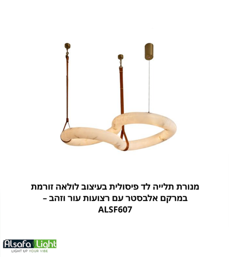 מנורת תלייה לד פיסולית בעיצוב לולאה זורמת במרקם אלבסטר עם רצועות עור וזהב – ALSF607