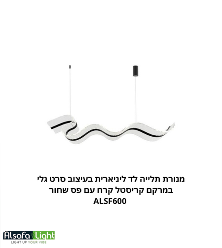 ثريا معلقة ليد خطية بتصميم شريط مموج بملمس كريستال الثلج مع خط أسود ALSF600