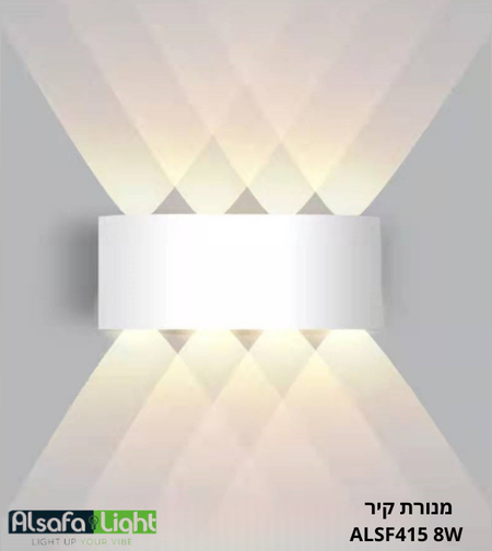 מנורת קיר ALSF415 8W