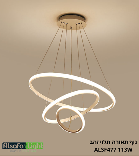 גוף תאורה תלוי זהב ALSF477 113W