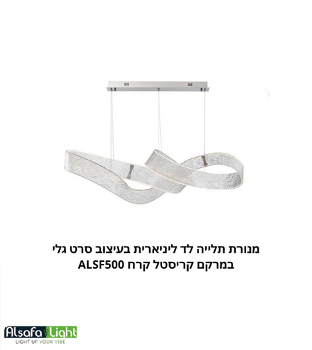 ثريا معلقة ليد خطية بتصميم شريط مموج بملمس كريستال الثلج ALSF500