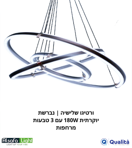 فيرتيجو ثلاثي | ثريا فاخرة 180 واط بثلاث حلقات عائمة