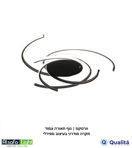 וורטקס | גוף תאורה צמוד תקרה מודרני בעיצוב ספירלי
