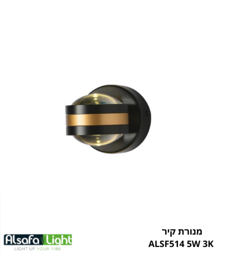 מנורת קיר ALSF514 LED 5W