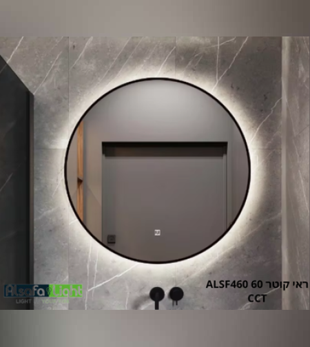 ראי עגול שחור 60 ALSF460 CCT