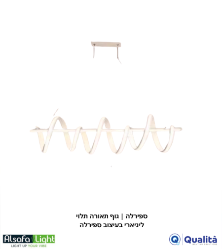 ספירלה | גוף תאורה תלוי ליניארי בעיצוב ספירלה