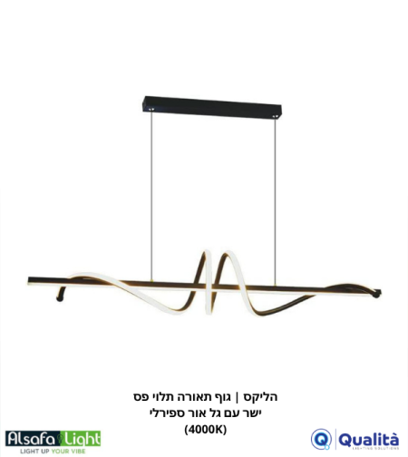 הליקס | גוף תאורה תלוי פס ישר עם גל אור ספירלי (4000K)