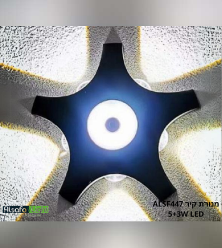מנורת קיר ALSF447 5+3W