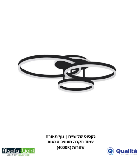 נקסוס שלישייה | גוף תאורה צמוד תקרה מעוצב טבעות שזורות (4000K)