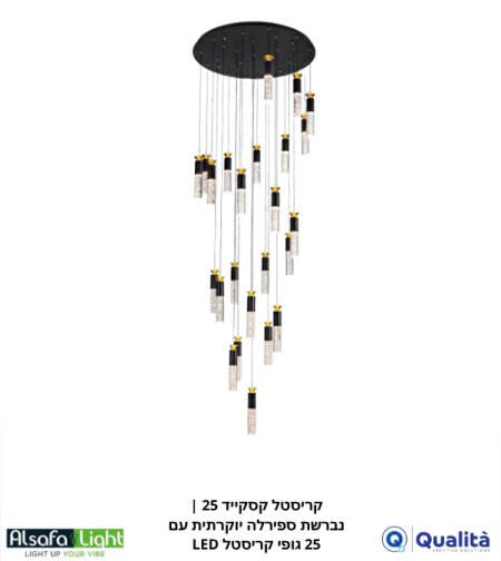 קריסטל קסקייד 25 | נברשת ספירלה יוקרתית עם 25 גופי קריסטל LED