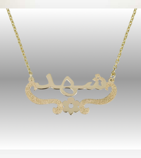 שרשרת שם בעיצוב אישי