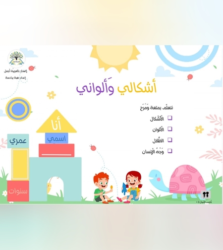 رزمة أشكالي وألواني