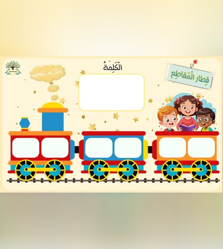 لعبة قطار الكَلِمات (المقاطع والأصوات)