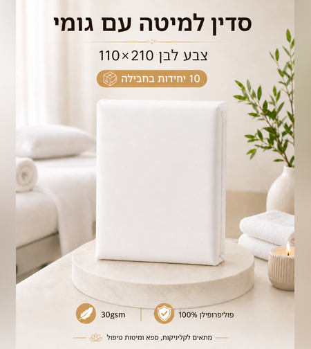 סדין חד פעמי עם גומי 110×210 ס