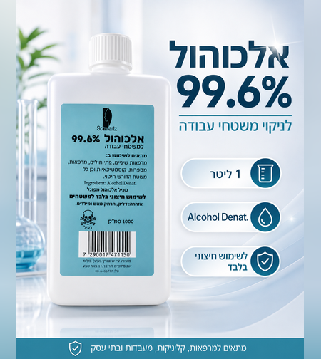 אלכוהול 99.6% מפוגל לניקוי וחיטוי משטחים – 1 ליטר