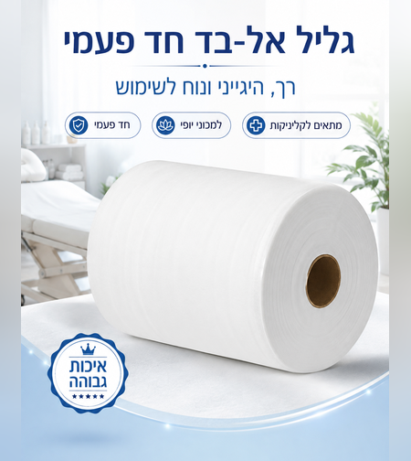 גליל מטליות חד פעמיות עשויות מבד איכותי, רכות במיוחד  3 קילו