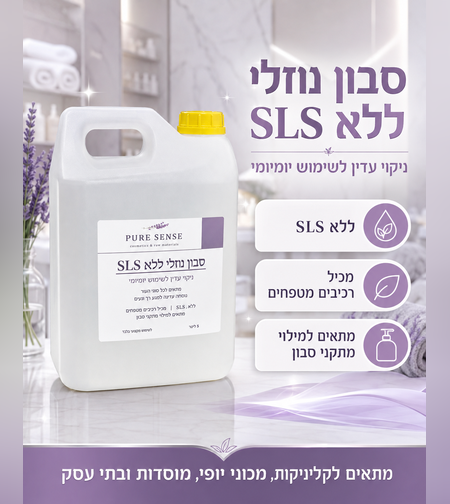 סבון נוזלי ללא SLS עם אלוורה וגליצרין 5 ליטר
