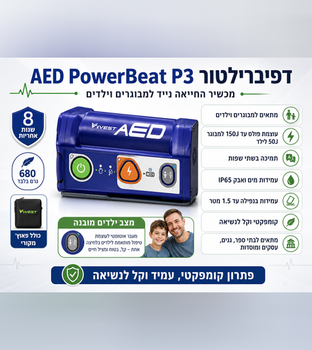 דפיברילטור AED Vivest PowerBeat P3 – מכשיר החייאה נייד למבוגרים וילדים