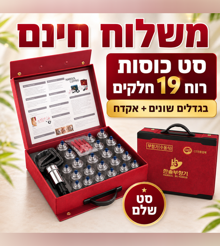 סט כוסות רוח מקצועי לטיפול ועיסוי - מזוודה מלאה עם משאבת וואקום סט של 19 חלקים