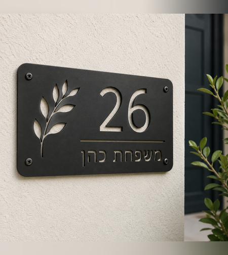 שלט כניסה לבית ממתכת בעיצוב אישי – שם משפחה ומספר בית | 40×25 ס