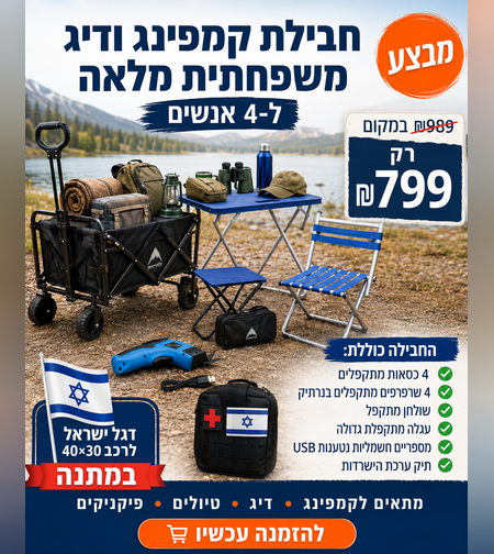 חבילת קמפינג ודיג משפחתית מלאה | כולל כסאות מתקפלים, שרפרפים, שולחן, עגלה וערכת הישרדות