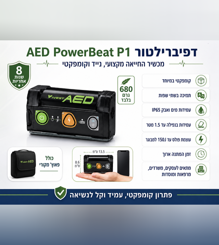 דפיברילטור AED Vivest PowerBeat P1 – מכשיר החייאה מקצועי נייד וקומפקטי