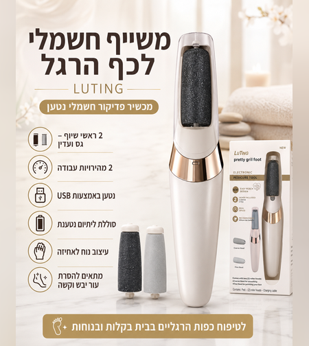 משייף חשמלי לכף הרגל עם 2 ראשים ומהירות כפולה – LUTING