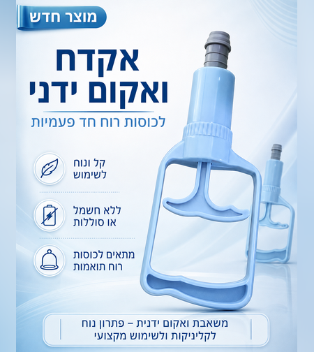 אקדח ואקום ידני לכוסות רוח חד־פעמיות – משאבת ואקום לכוסות רוח