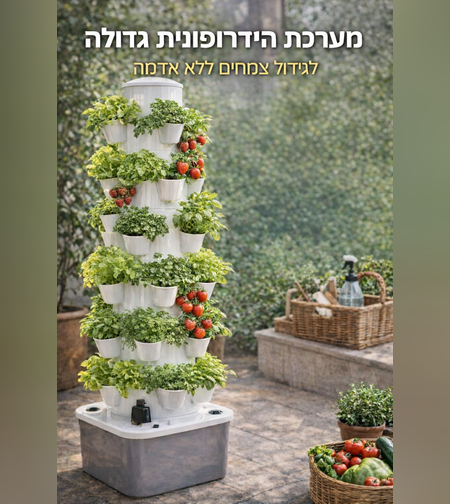 מערכת הידרופונית אנכית גדולה לגידול צמחים | מגדל הידרופוני מקצועי לגידול ביתי ללא אדמה - 9 קומות