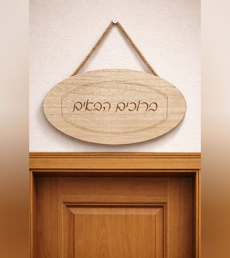 שלט עץ אובלי לתלייה  עם אפשרות חריטה אישית בלייזר