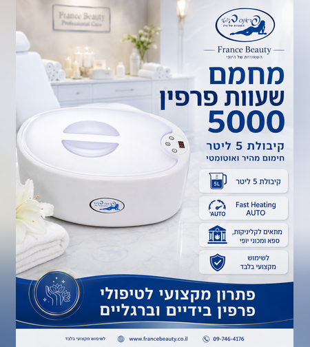 מחמם שעוות פרפין מקצועי 5 ליטר דגם France Beauty 5000