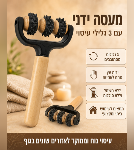 מעסה ידני עם 3 גלילי עיסוי מסתובבים וידית עץ