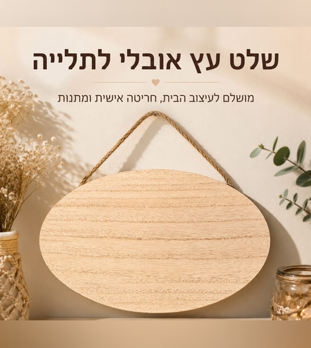 שלט עץ אובלי לתלייה  עם אפשרות חריטה אישית בלייזר בגבודל 30X17 ס